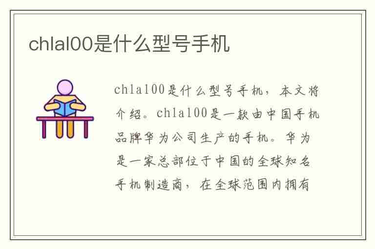 chlal00是什么型号手机